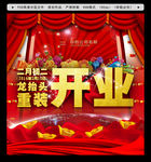 二月二 重装开业