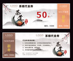 茶道代金券设计