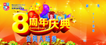 8周年庆典入场券