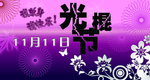 光棍节海报设计