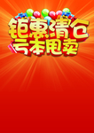 钜惠清仓广告设计