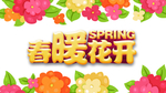 春暖花开