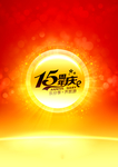 15周年庆海报