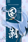 国潮