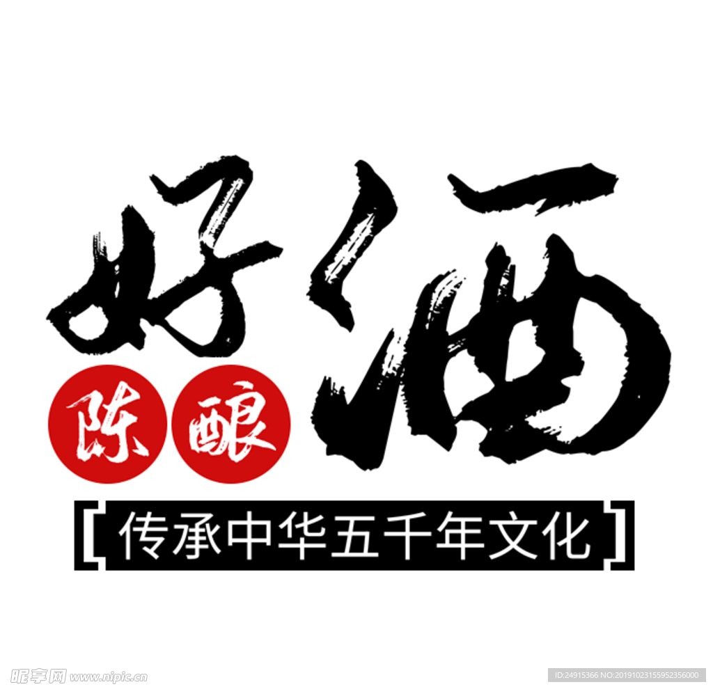 酒字