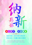 影视协会纳新海报