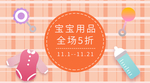 双十一双十二宝宝用品海报
