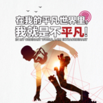 励志海报