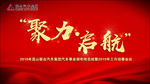 聚力 起航