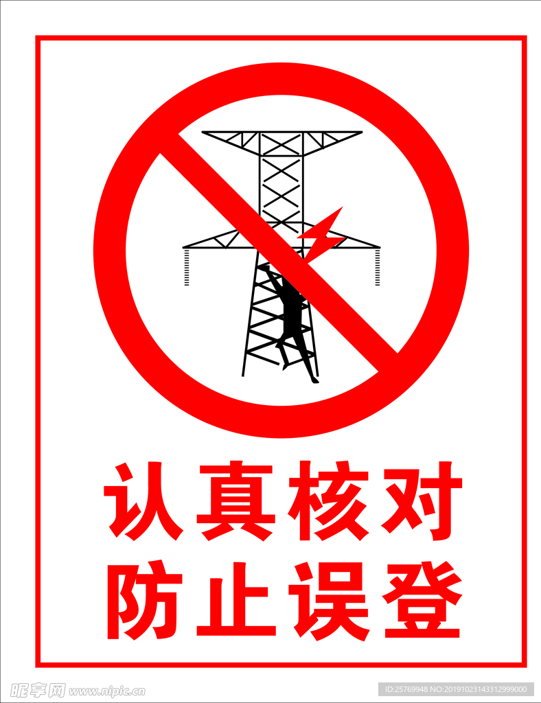 工地高压线标志