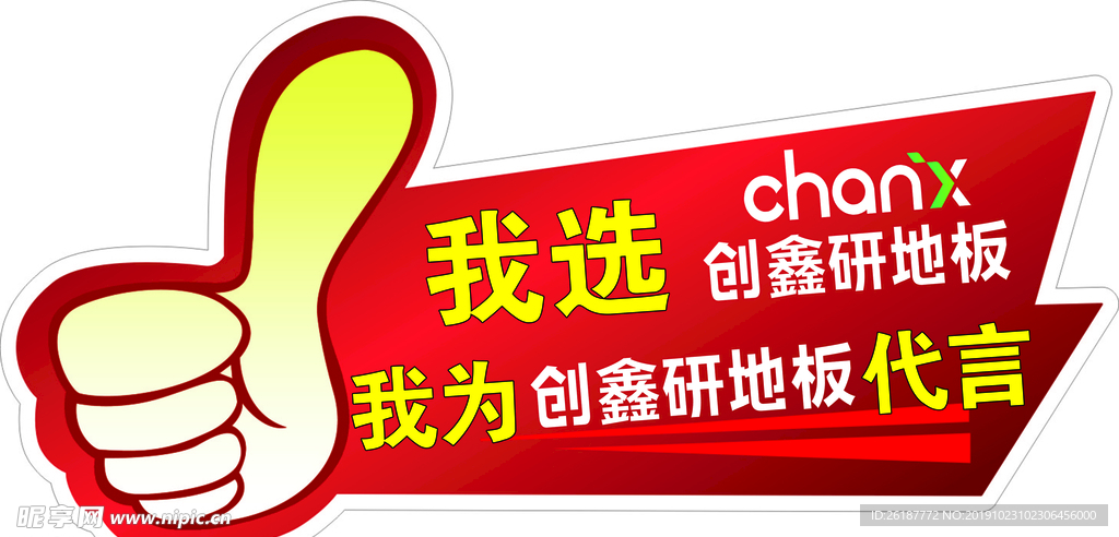 大拇指创鑫研地板我为代言副本