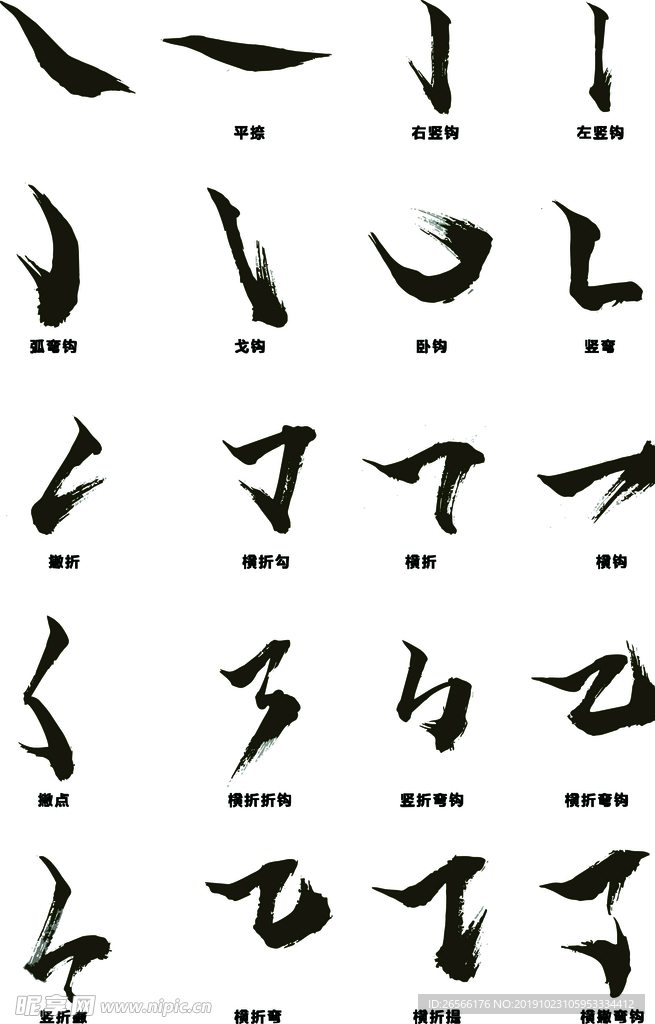 毛笔字笔画