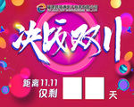 决战双十一倒计时