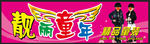 靓丽童年精品童装