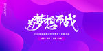 为梦想而战