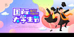 大学生节
