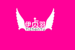 翅膀