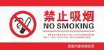 禁止吸烟