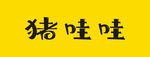 猪哇哇logo