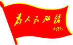 党建  为人民服务