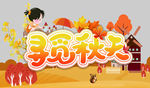 秋天
