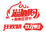 双十一素材