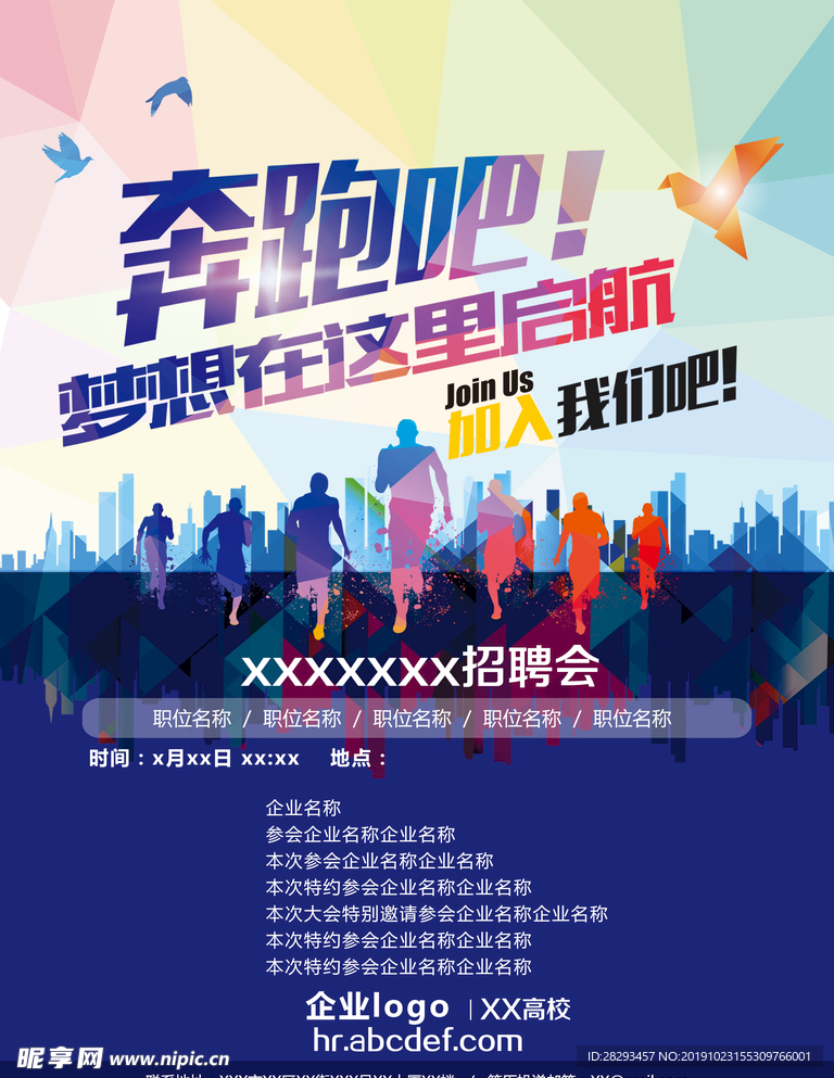 校园招聘会 模版 招聘 海报