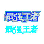 艺术字