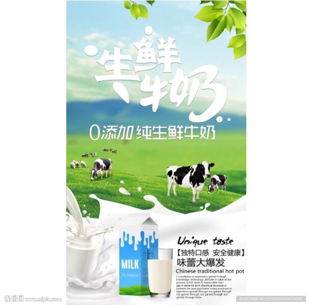 生鲜牛奶海报设计PSD模板下载