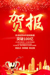 贺报
