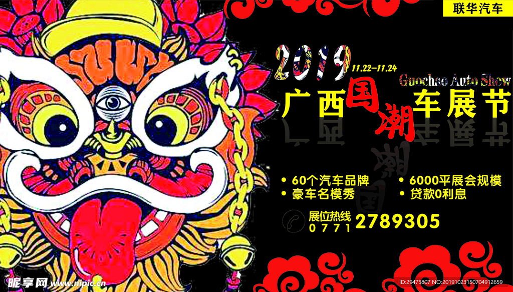 国潮车展广告