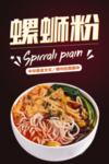 螺丝粉
