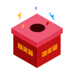 抽奖箱