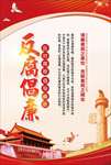 廉政建设