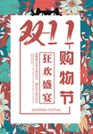 双十一狂欢节海报