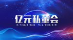 亿元私董会