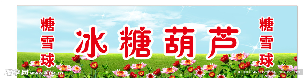 冰糖葫芦