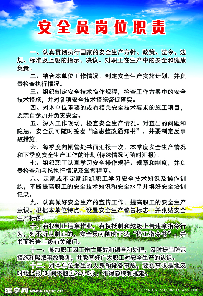 安全员岗位职责