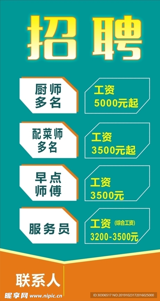 招聘海报
