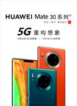 华为 Mate30
