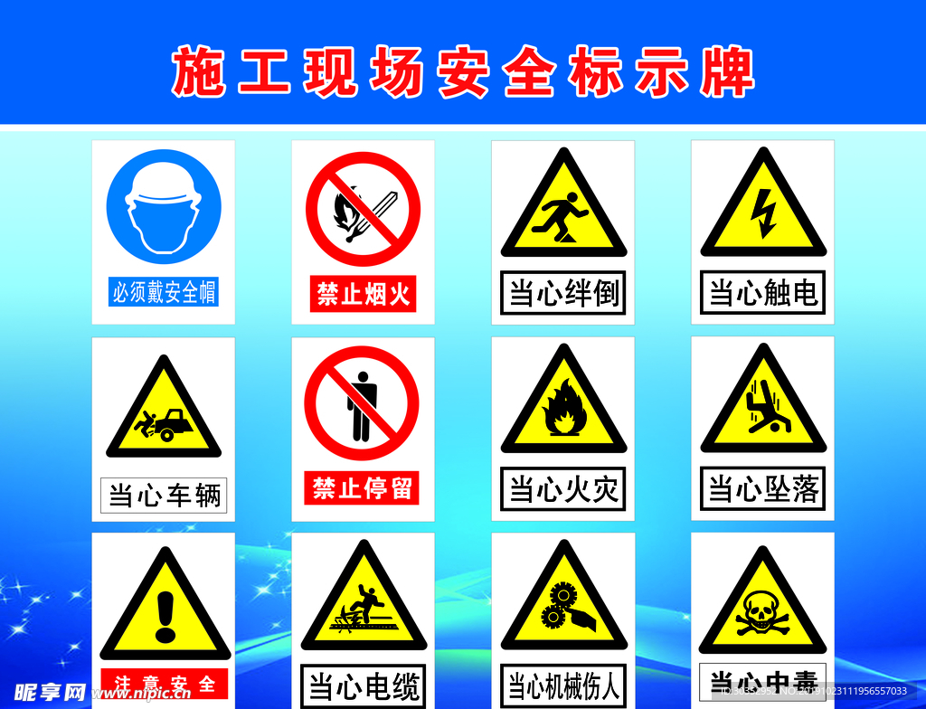 工地安全标示