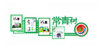 形象墙