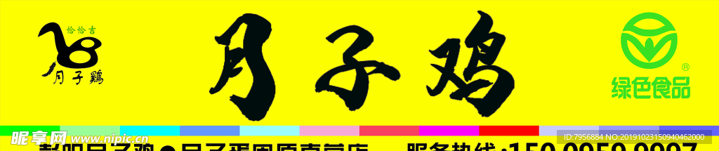 月子鸡门头