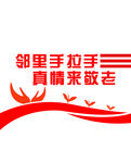 邻里文化 敬老文化