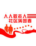 敬老 文化墙