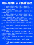 钢筋弯曲机安全操作规程