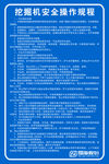 挖掘机安全操作规程