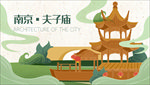 南京夫子庙旅行海报
