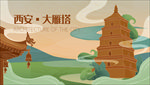 西安大雁塔旅行海报