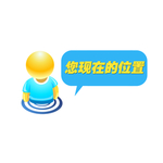 您现在的位置